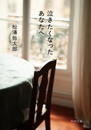 泣きたくなったあなたへ（PHP文庫）