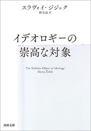 イデオロギーの崇高な対象