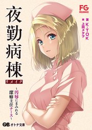 夜勤病棟リメイク ～汚辱にまみれる潔癖主任ナース～