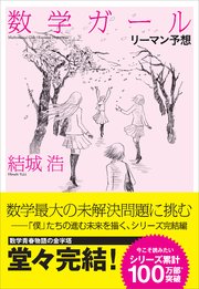 数学ガール／リーマン予想 【電子特典付き】