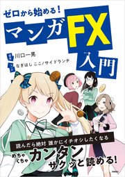 ゼロから始める！マンガ FX入門