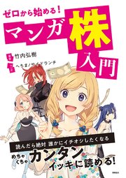 ゼロから始める！マンガ 株入門