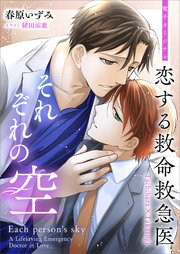 恋する救命救急医 それぞれの空 【電子オリジナル】