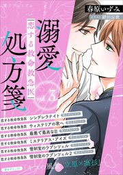 恋する救命救急医 溺愛処方箋3 【電子プレミアム】