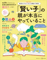 「賢い子」の親が本当にやっていること 教育のプロと子育て世代1万人の調査で判明！