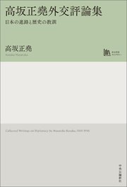 高坂正堯外交評論集 日本の進路と歴史の教訓