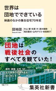 世界は団地でできている 映画のなかの集合住宅70年史