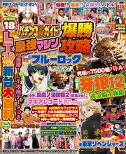 【動画無し】パチンコ必勝ガイド 最強マシン爆勝攻略