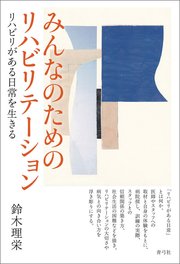 みんなのためのリハビリテーション