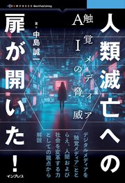 人類滅亡への扉が開いた！ 触覚メディアAIの脅威