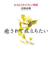 癒されて旅立ちたい