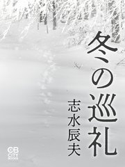 冬の巡礼