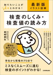 最新版〔イラスト図解〕検査のしくみ・検査値の読み方 知りたいことがパッとわかる！