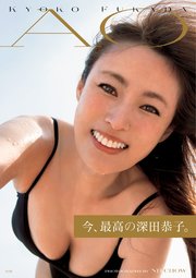 深田恭子写真集 ｢AO｣