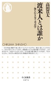 渡来人とは誰か ――海を行き交う考古学