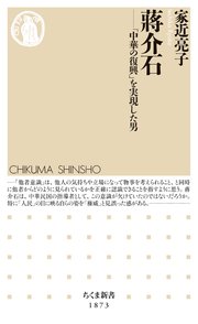 蒋介石 ――「中華の復興」を実現した男