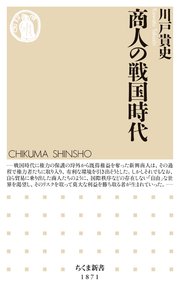 商人の戦国時代