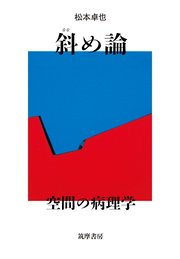 斜め論 ――空間の病理学