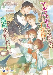 アルファ軍人公爵家の子守役は運命を信じたい