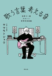 歌う言葉 考える音 ――世界で一番かわいい哲学的音楽論