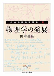 物理学の発展 ――山本義隆自選論集II