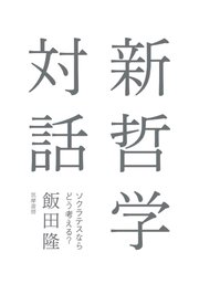 新哲学対話 ――ソクラテスならどう考える？