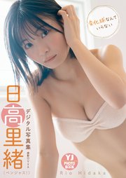 【デジタル限定 YJ PHOTO BOOK】日高里緒(ベンジャス！)写真集「変化球なんていらない」