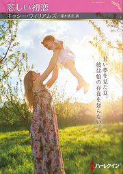 悲しい初恋【ハーレクインSP文庫版】 1巻