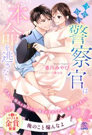 【全1-6セット】つれない警察官は本命を逃さない 浮気した彼氏と別れたら、噂のおまわりさんに溺愛されました【イラスト付】