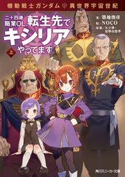 機動戦士ガンダム 異世界宇宙世紀 二十四歳職業OL、転生先でキシリアやってます 上