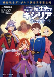 機動戦士ガンダム 異世界宇宙世紀