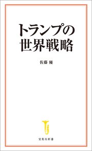 トランプの世界戦略
