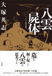 八雲と屍体 ゾンビから固有信仰へ
