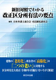 新旧対照でわかる 改正区分所有法の要点 1巻