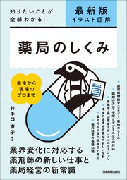 最新版〔イラスト図解〕薬局のしくみ 知りたいことが全部わかる！