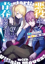 悪役ムーブで青春リスタート！ 2巻