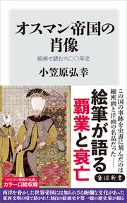 オスマン帝国の肖像 絵画で読む六〇〇年史