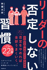 リーダーの否定しない習慣