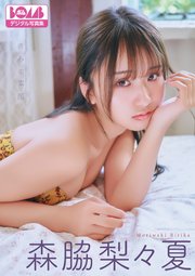 森脇梨々夏『きみの素顔』BOMBデジタル写真集