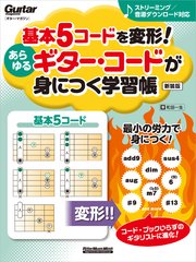 基本5コードを変形！あらゆるギター・コードが身につく学習帳 新装版