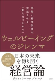 ウェルビーイングのジレンマ 幸福と経済価値を両立させる「新たなつながり」