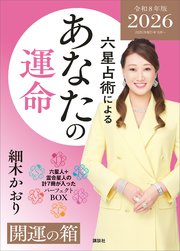 六星占術によるあなたの運命 開運の箱〈2026（令和8）年版〉【全星人7冊合本】