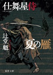 仕舞屋侍 夏の雁〈新装版〉