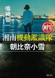 湘南機動鑑識隊 朝比奈小雪