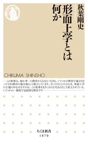 形而上学とは何か