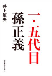 一・五代目 孫正義