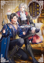 吸血鬼とショコラティエ
