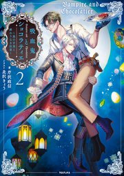 吸血鬼とショコラティエ