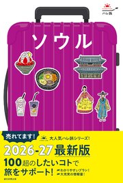 ハレ旅 ソウル