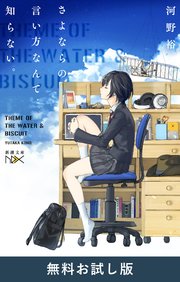 さよならの言い方なんて知らない。（新潮文庫nex） 無料お試し版